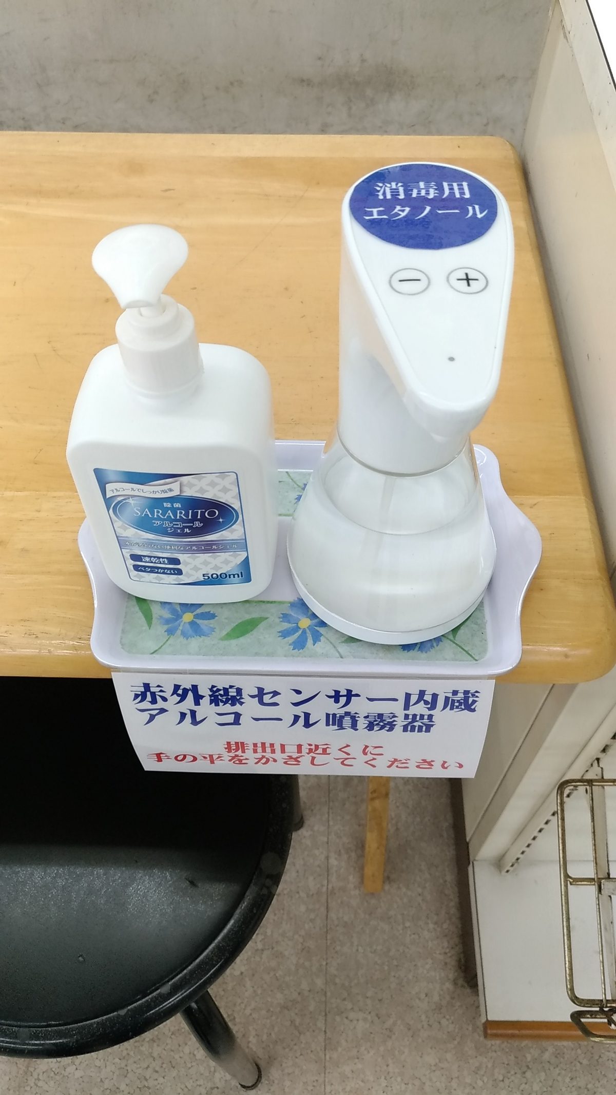 自動アルコール噴霧器を設置しました
